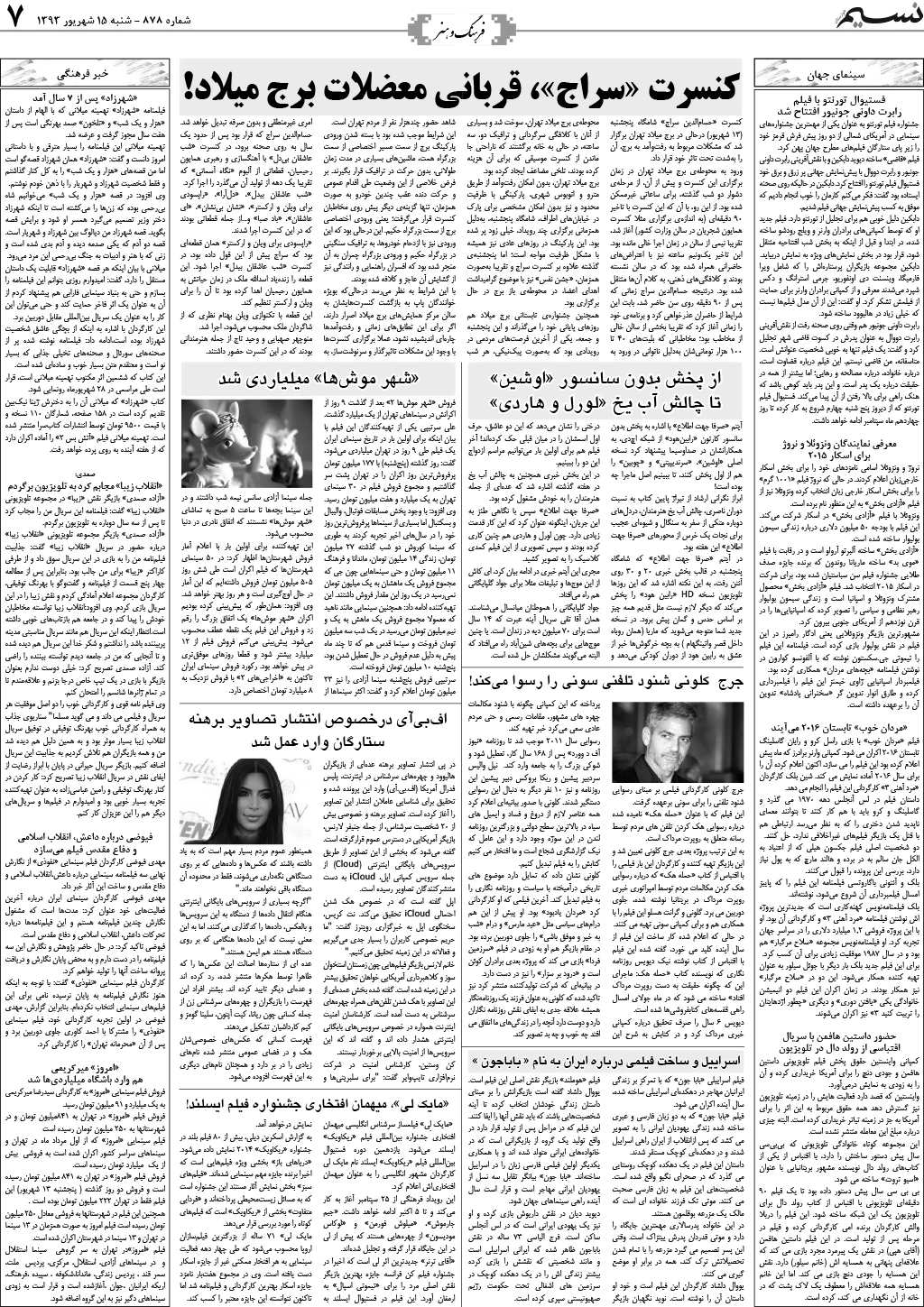 صفحه فرهنگ و هنر روزنامه نسیم شماره 878